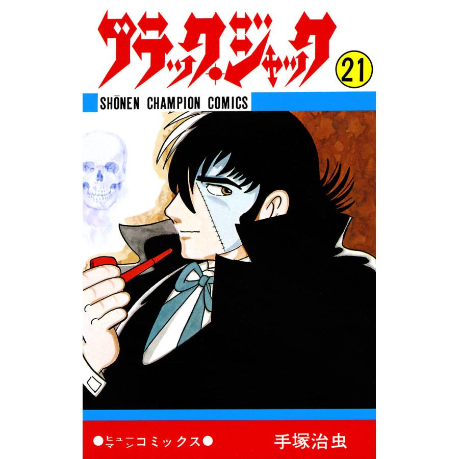 ブラック・ジャック (少年チャンピオン・コミックス) (21〜25巻セット
