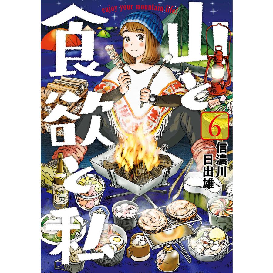 山と食欲と私 6 10巻セット 電子書籍版 信濃川日出雄 B Ebookjapan 通販 Yahoo ショッピング