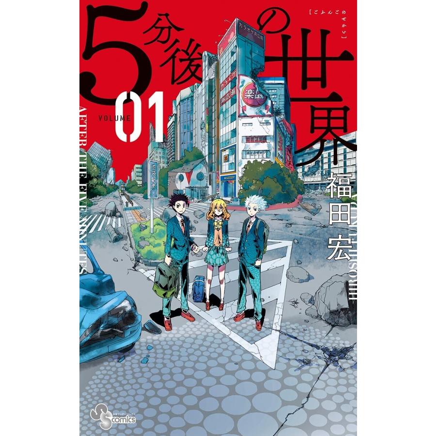 5分後の世界 1 5巻セット 電子書籍版 福田宏 B Ebookjapan 通販 Yahoo ショッピング