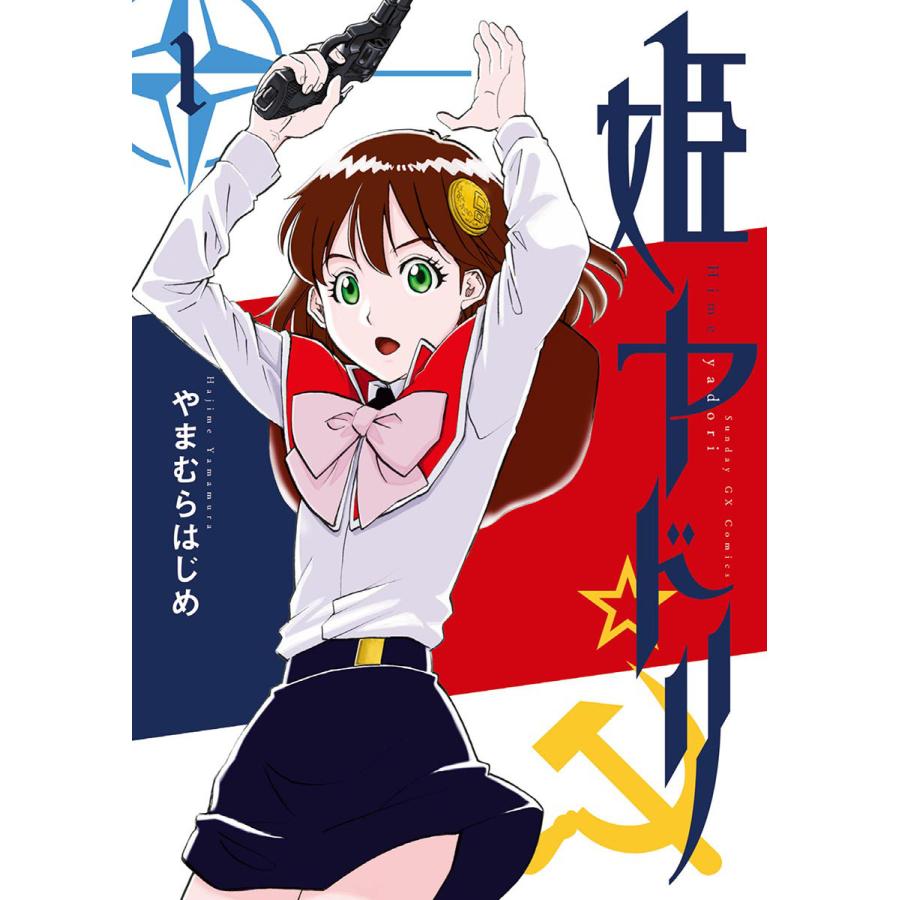 初回50 Offクーポン 姫ヤドリ 全巻 電子書籍版 やまむらはじめ B Ebookjapan 通販 Yahoo ショッピング