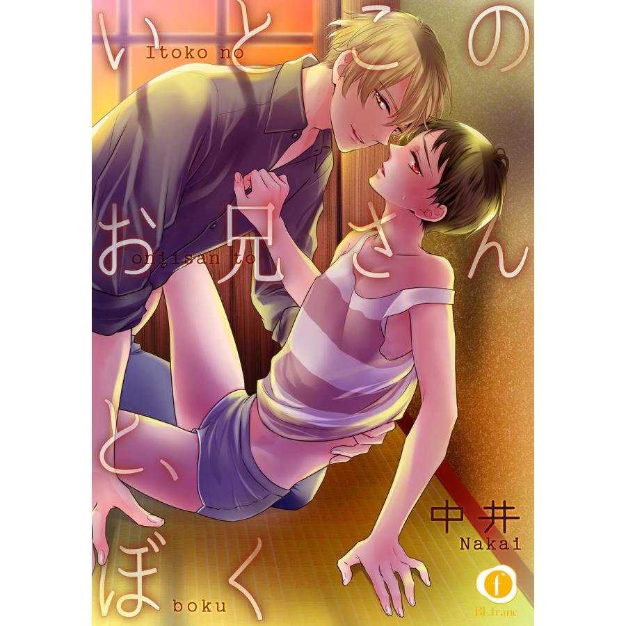 いとこのお兄さんと、ぼく (全巻) 電子書籍版 / 中井｜ebookjapan