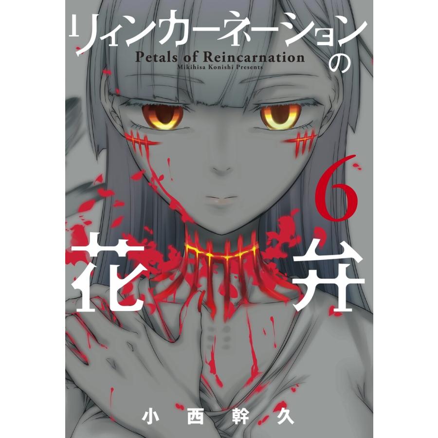 初回50 Offクーポン リィンカーネーションの花弁 6 10巻セット 電子書籍版 小西幹久 B Ebookjapan 通販 Yahoo ショッピング