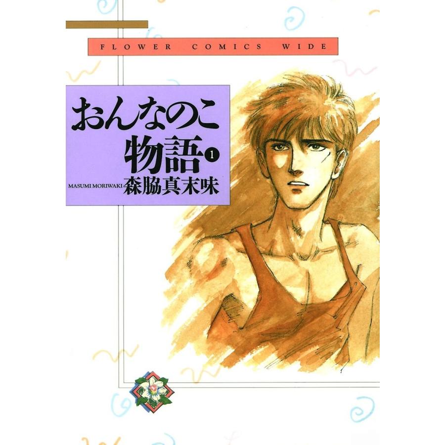おんなのこ物語 全巻 電子書籍版 森脇真末味 B Ebookjapan 通販 Yahoo ショッピング