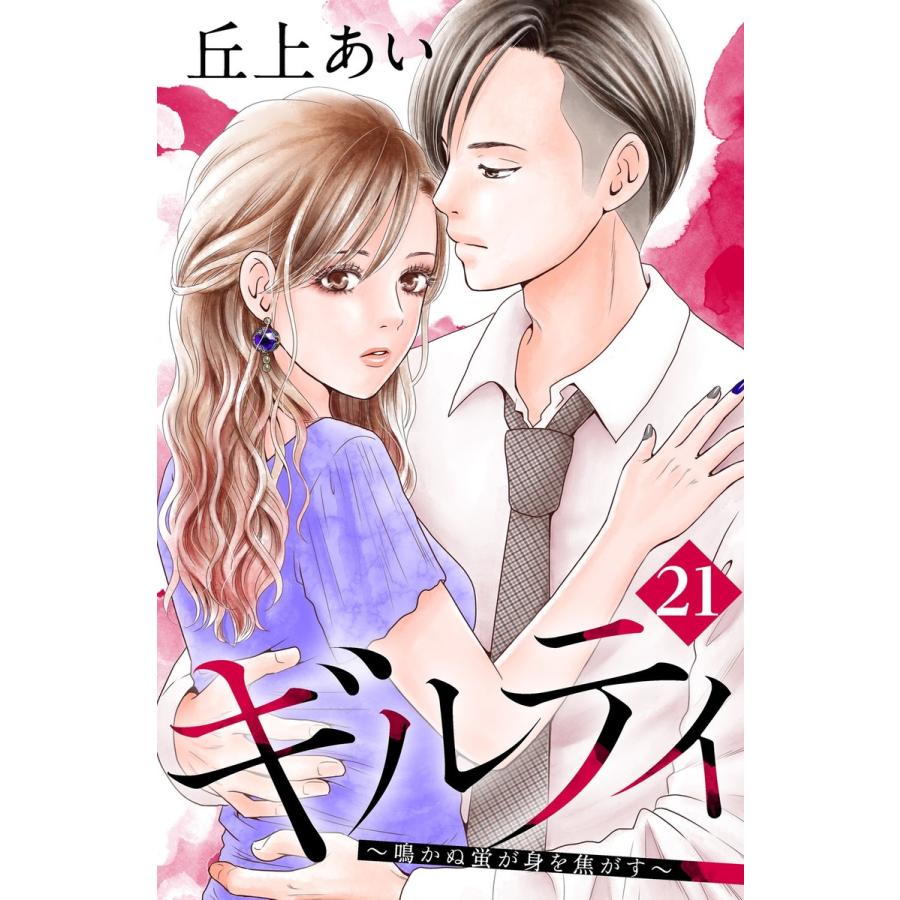 ギルティ 鳴かぬ蛍が身を焦がす 分冊版 21 25巻セット 電子書籍版 丘上あい B Ebookjapan 通販 Yahoo ショッピング