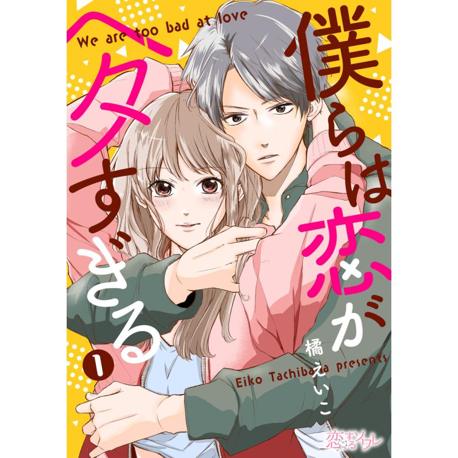 僕らは恋がヘタすぎる 1 5巻セット 電子書籍版 橘えいこ B Ebookjapan 通販 Yahoo ショッピング