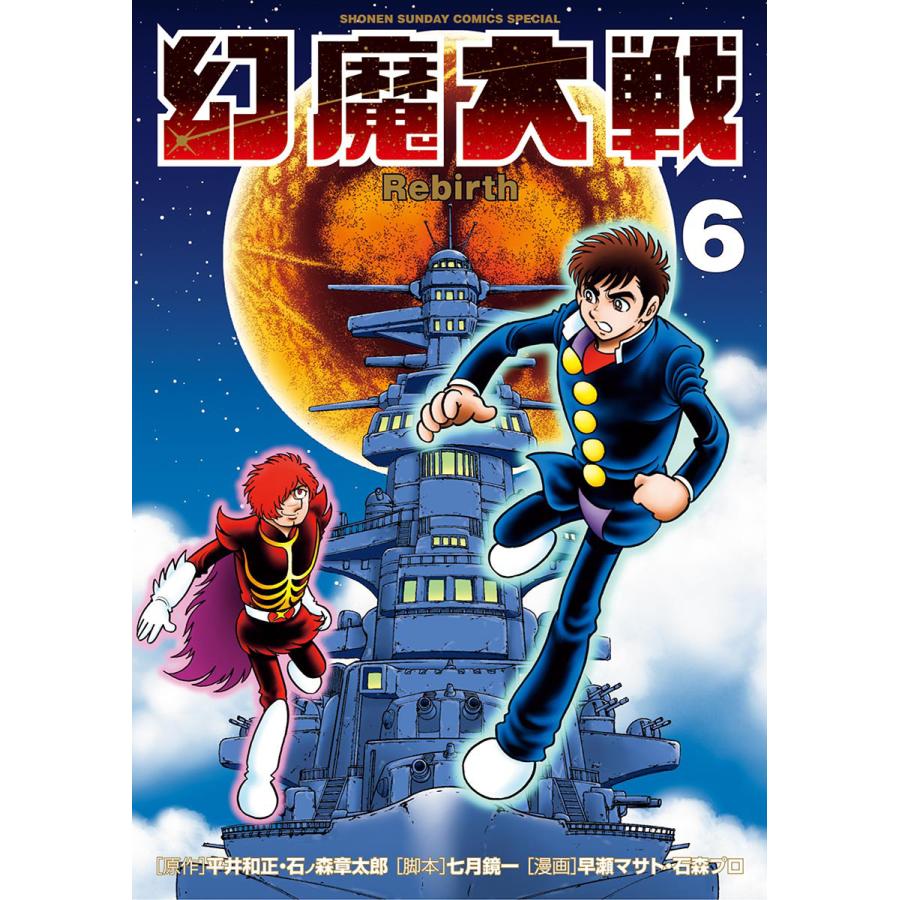 幻魔大戦 Rebirth 6 10巻セット 電子書籍版 原作 平井和正 石ノ森章太郎 脚本 七月鏡一 漫画 早瀬マサト 石森プロ B Ebookjapan 通販 Yahoo ショッピング