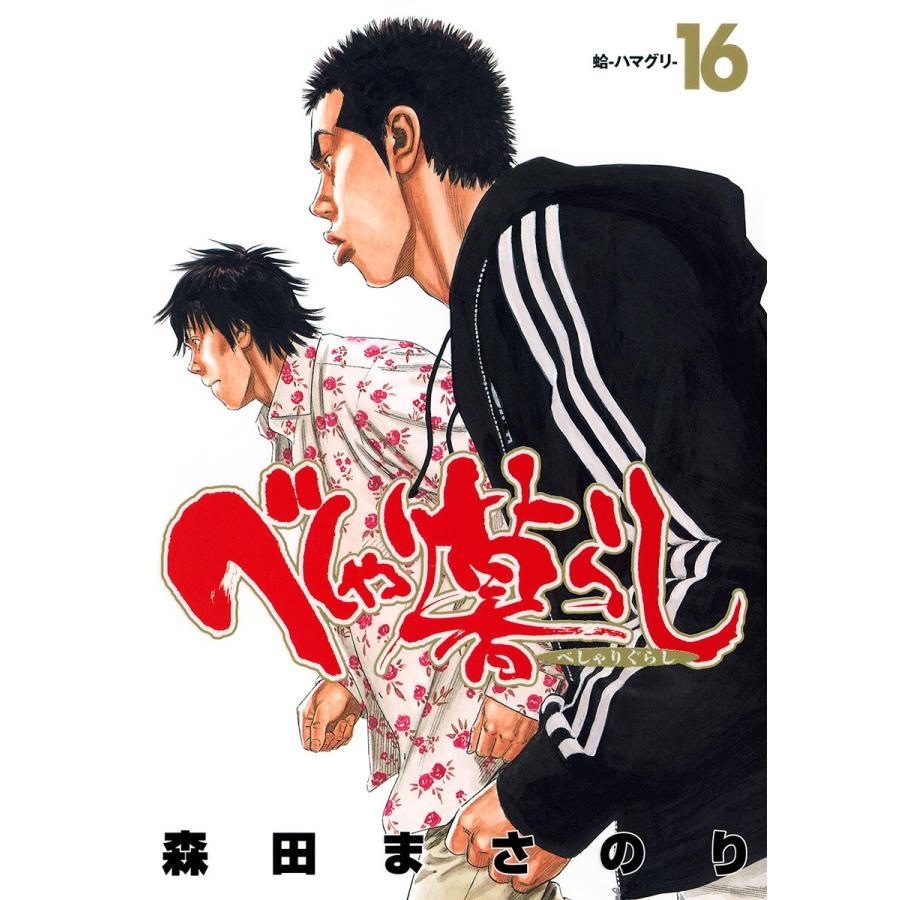 べしゃり暮らし 16 巻セット 電子書籍版 森田まさのり B Ebookjapan 通販 Yahoo ショッピング