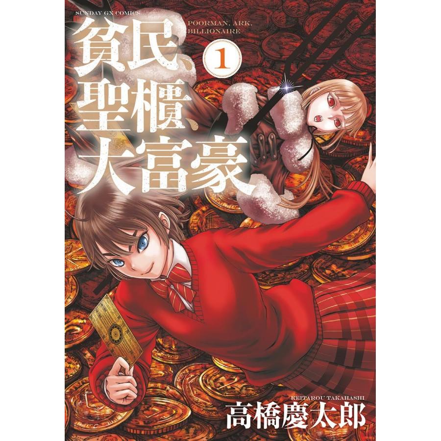 貧民、聖櫃、大富豪 (1〜5巻セット) 電子書籍版 / 高橋慶太郎｜ebookjapan