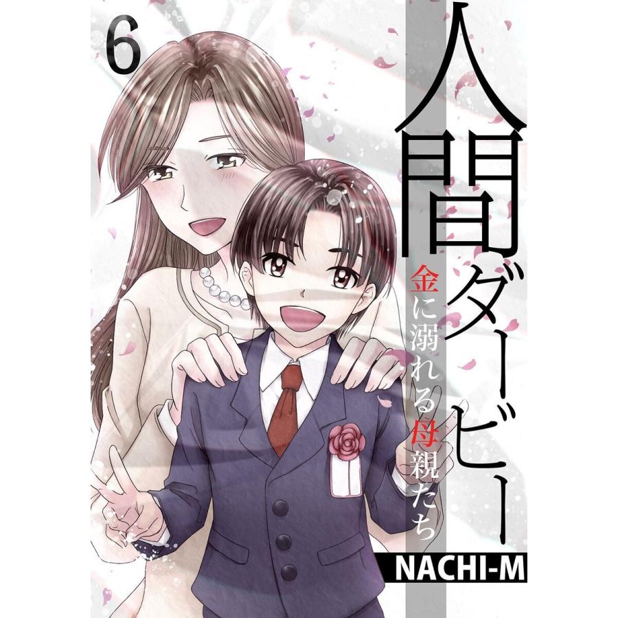 人間ダービー〜金に溺れる母親たち (6〜10巻セット) 電子書籍版 / NACHI-M｜ebookjapan