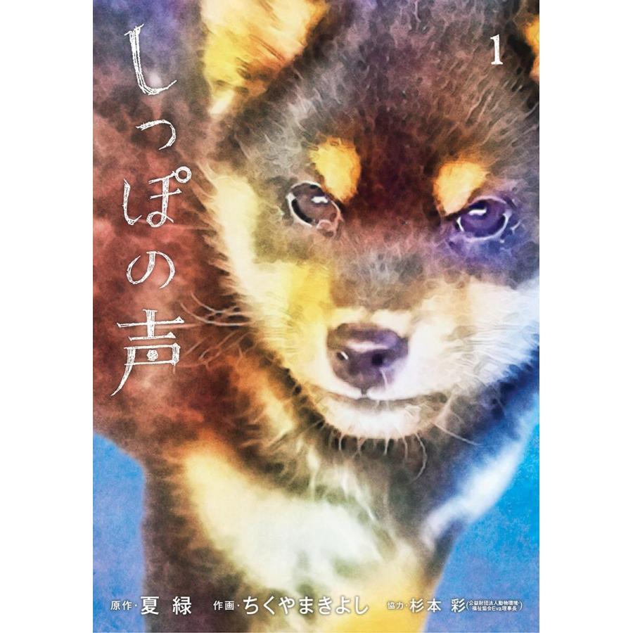 しっぽの声 1 5巻セット 電子書籍版 原作 夏緑 作画 ちくやまきよし 協力 杉本彩 B Ebookjapan 通販 Yahoo ショッピング
