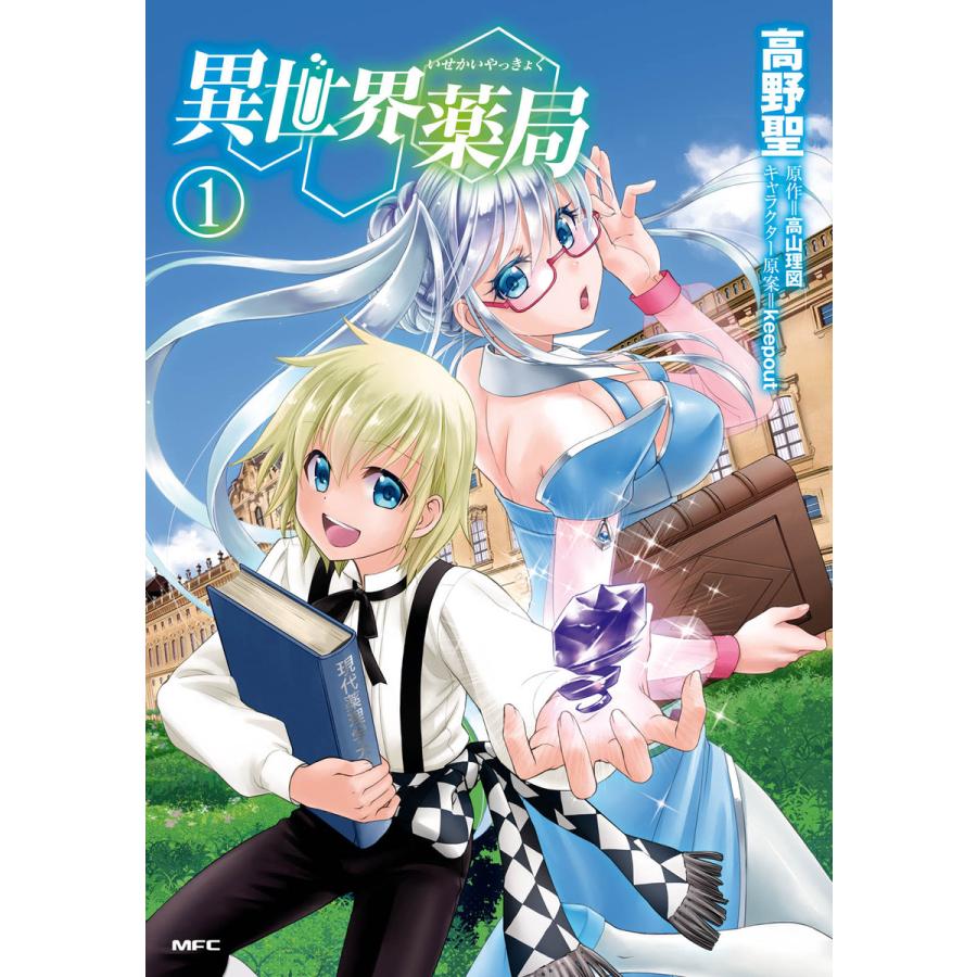 初回50 Offクーポン 異世界薬局 1 5巻セット 電子書籍版 著者 高野聖 原作 高山理図 キャラクター原案 Keepout B Ebookjapan 通販 Yahoo ショッピング