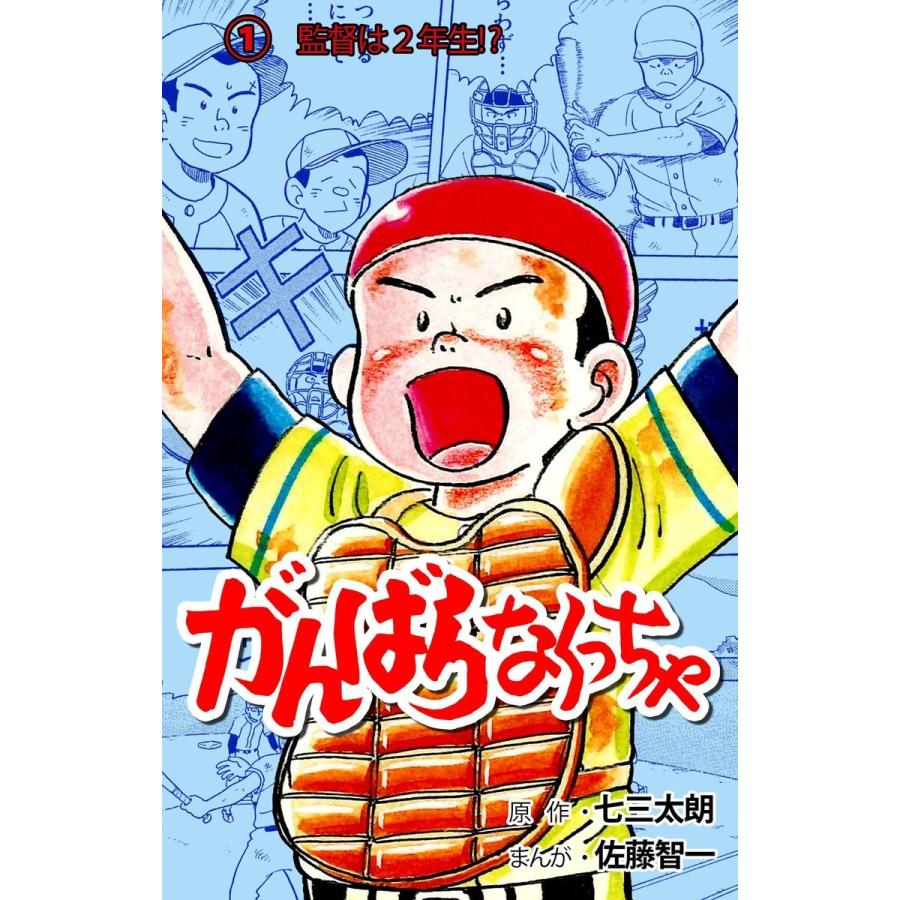 がんばらなくっちゃ 全巻 電子書籍版 作画 佐藤智一 原作 七三太朗 B Ebookjapan 通販 Yahoo ショッピング