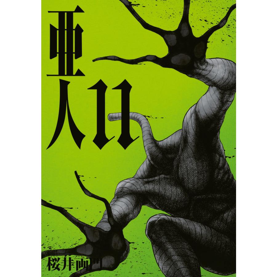 亜人 11 15巻セット 電子書籍版 桜井画門 B Ebookjapan 通販 Yahoo ショッピング