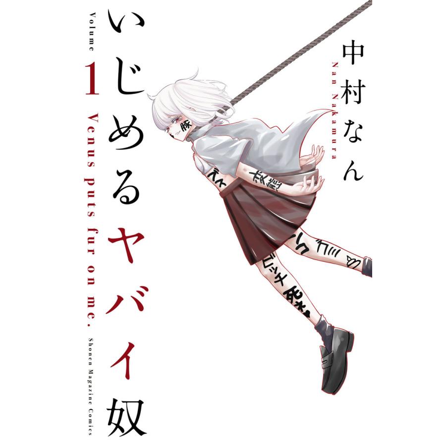 初回50 Offクーポン いじめるヤバイ奴 1 5巻セット 電子書籍版 中村なん B Ebookjapan 通販 Yahoo ショッピング