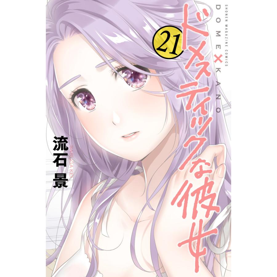 ドメスティックな彼女（コミック全巻セット）｜コミック、アニメ | 本