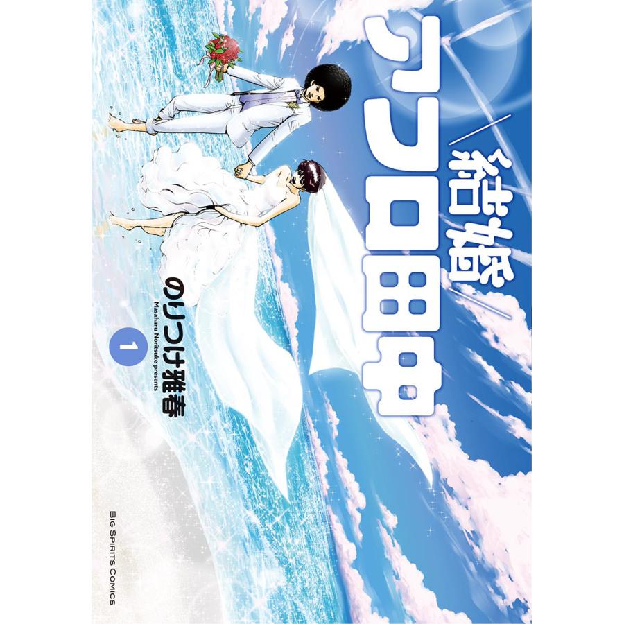 結婚アフロ田中 (1〜5巻セット) 電子書籍版 / のりつけ雅春 