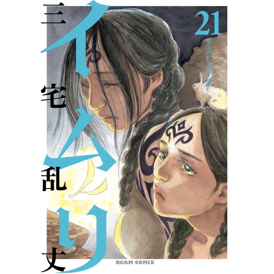 イムリ (21〜25巻セット) 電子書籍版 / 三宅乱丈 | 