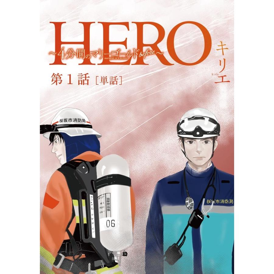 Hero 4分間のマリーゴールドbefore 単話 1 5巻セット 電子書籍版 キリエ B Ebookjapan 通販 Yahoo ショッピング