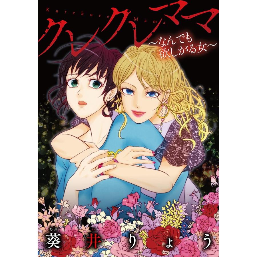 クレクレママ (1〜5巻セット) 電子書籍版 / 葵井りょう｜ebookjapan