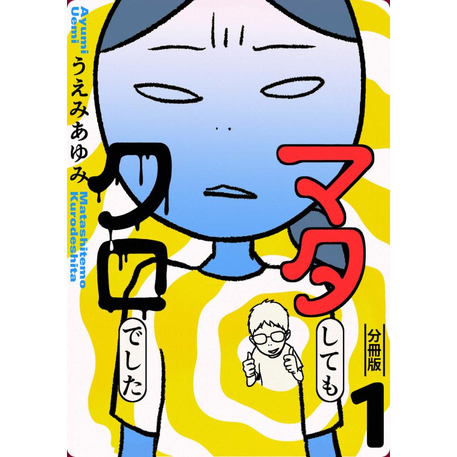 マタしてもクロでした 分冊版 1 5巻セット 電子書籍版 うえみあゆみ B Ebookjapan 通販 Yahoo ショッピング