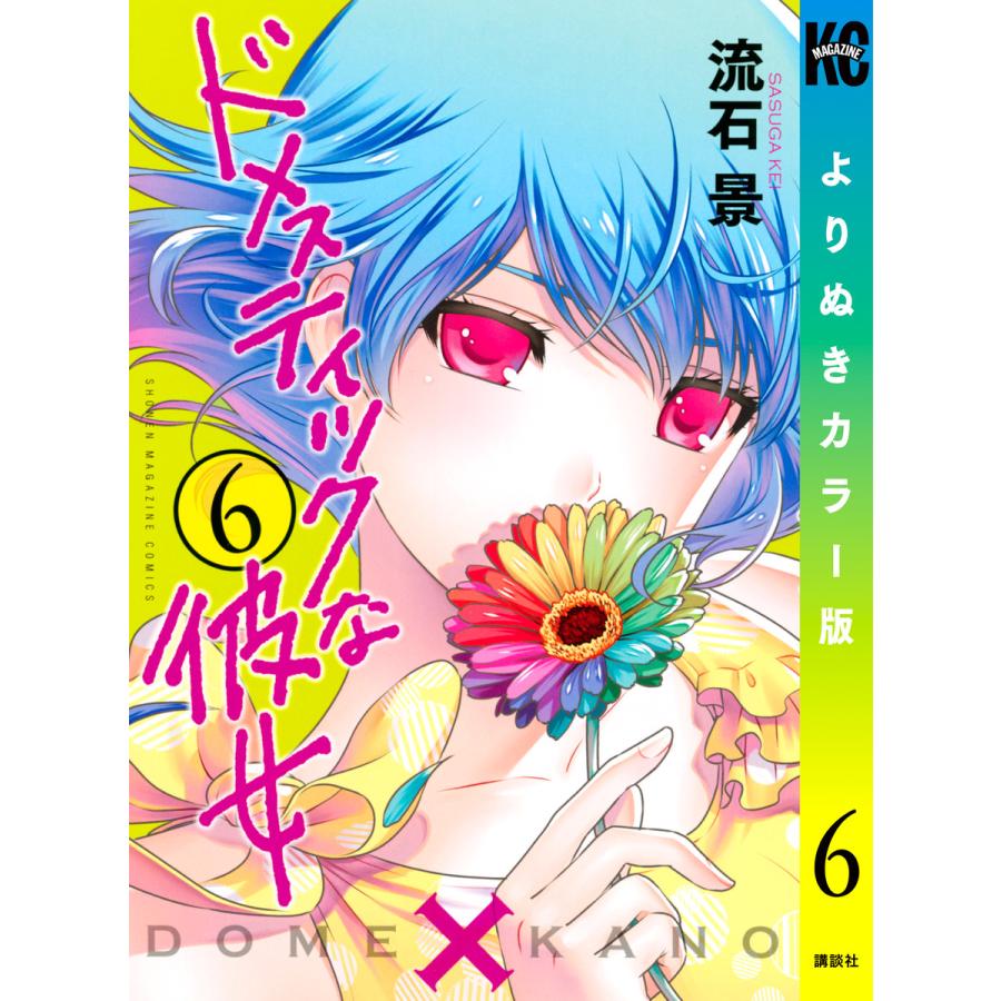 ドメスティックな彼女１巻〜21巻セット ドメスティックな彼女 コミック 1-21巻セット |本 | 通販 | Amazon