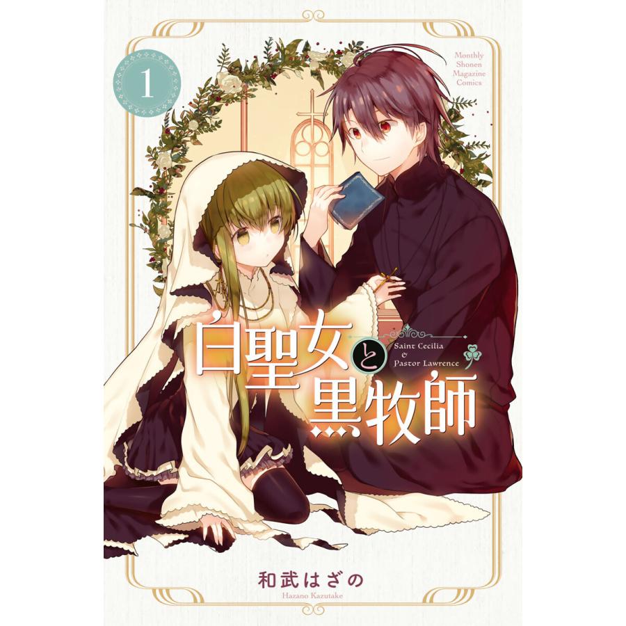白聖女と黒牧師（コミック全巻セット）｜コミック、アニメ | 本、雑誌