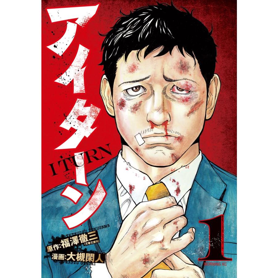 初回50 Offクーポン アイターン 全巻 電子書籍版 原作 福澤徹三 漫画 大槻閑人 B Ebookjapan 通販 Yahoo ショッピング