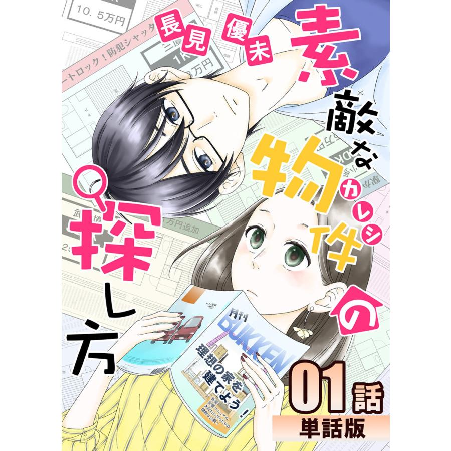 素敵な物件の探し方 単話版 全巻 電子書籍版 著 長見優未 B Ebookjapan 通販 Yahoo ショッピング