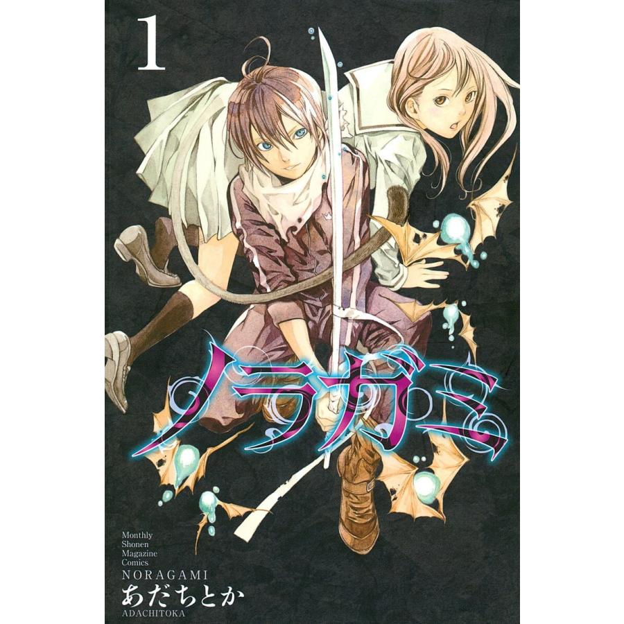 ノラガミ 1 巻セット 巻は特装版 電子書籍版 あだちとか Www Donabeija Pt
