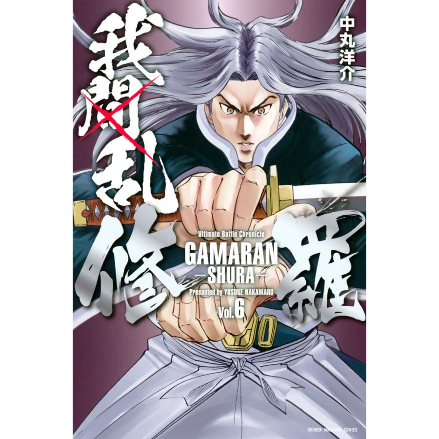 初回50 Offクーポン 我間乱 修羅 6 10巻セット 電子書籍版 中丸洋介 B Ebookjapan 通販 Yahoo ショッピング