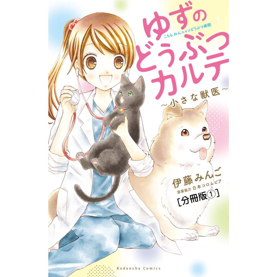 ゆずのどうぶつカルテ 小さな獣医 こちらわんニャンどうぶつ病院 分冊版 全巻 電子書籍版 伊藤みんご B Ebookjapan 通販 Yahoo ショッピング