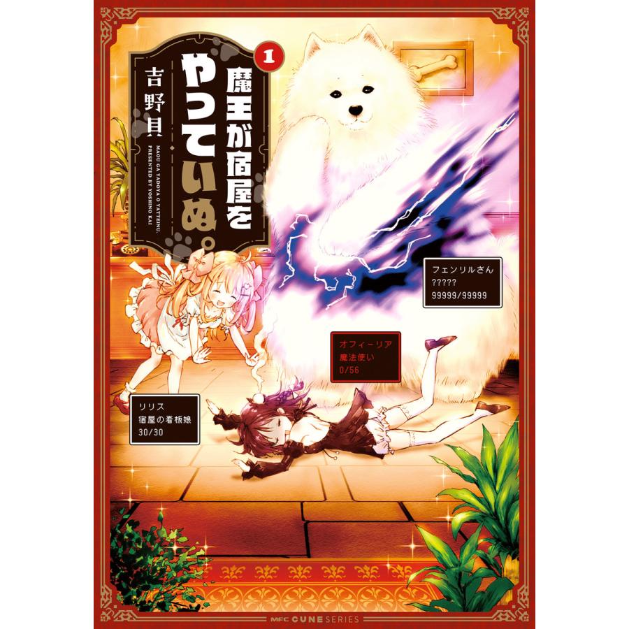 魔王が宿屋をやっていぬ 全巻 電子書籍版 著者 吉野貝 B Ebookjapan 通販 Yahoo ショッピング