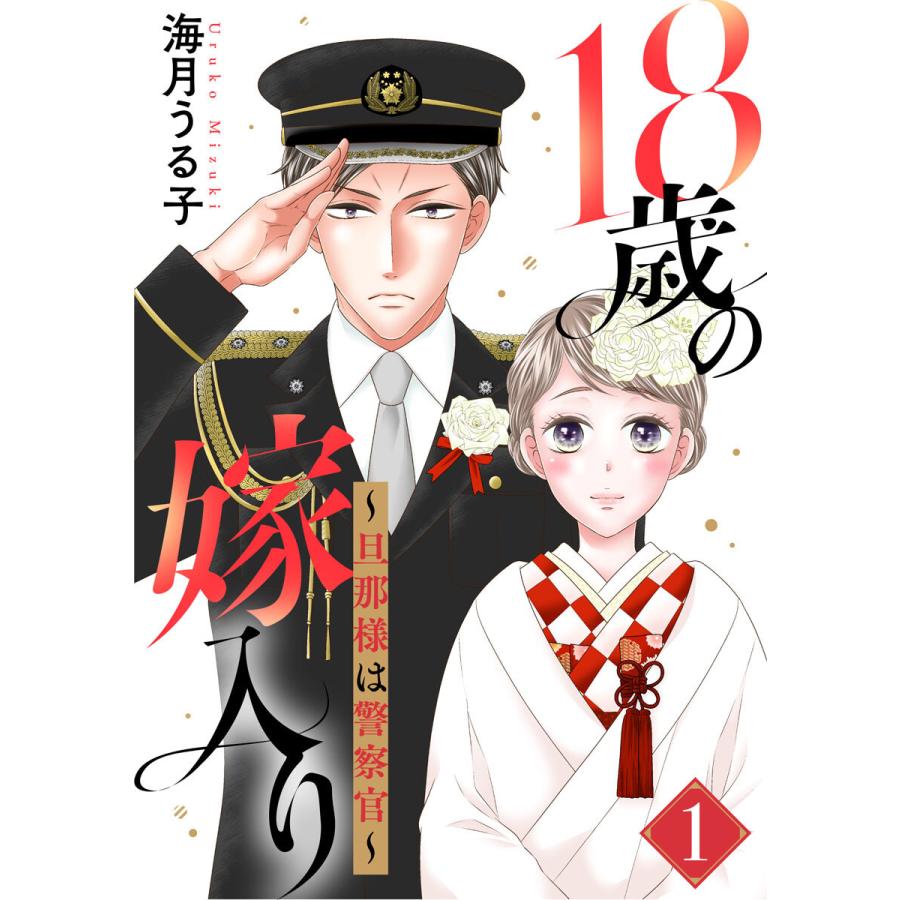 18歳の嫁入り 旦那様は警察官 全巻 電子書籍版 海月うる子 B Ebookjapan 通販 Yahoo ショッピング