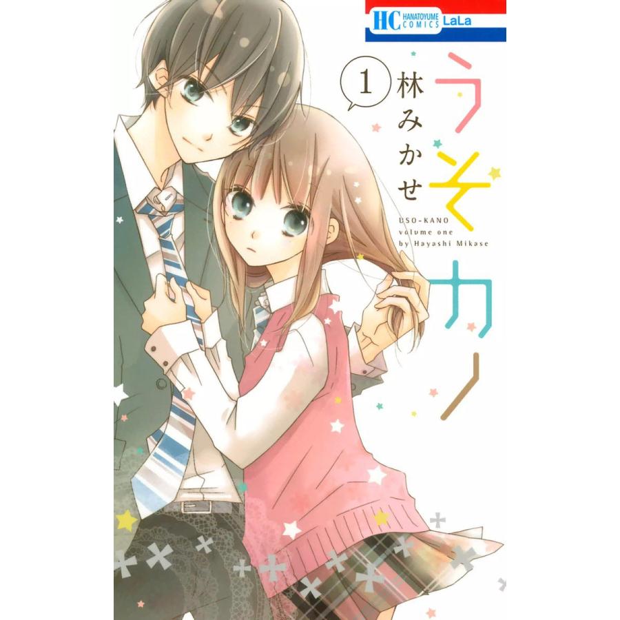 うそカノ 全巻 9巻 11巻特装版 電子書籍版 林みかせ B Ebookjapan 通販 Yahoo ショッピング