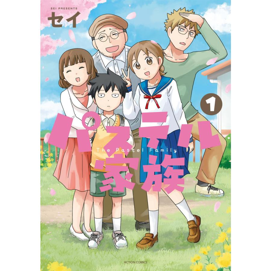 パステル家族 全巻 パステル家族【フルカラー】 (全巻) 電子書籍版 / セイ