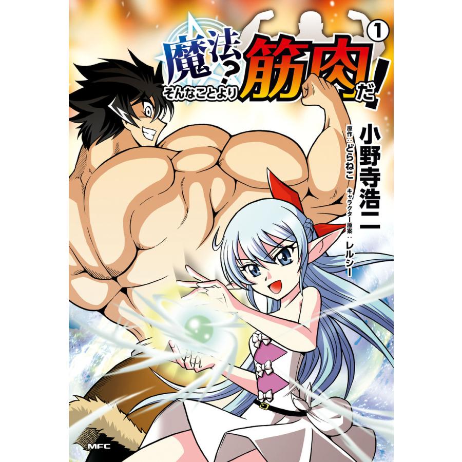 魔法 そんなことより筋肉だ 全巻 電子書籍版 著者 小野寺浩二 原作 どらねこ キャラクター原案 レルシー B Ebookjapan 通販 Yahoo ショッピング