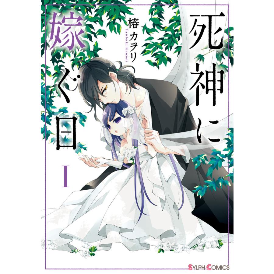死神に嫁ぐ日 1 5巻セット 電子書籍版 著者 椿カヲリ B Ebookjapan 通販 Yahoo ショッピング