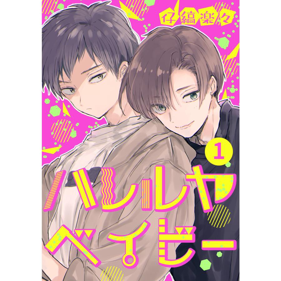 ハレルヤ ベイビー 分冊版 (1〜5巻セット) 電子書籍版  小嶋ララ子 : b00122331862 : ebookjapan ヤフー店 - 通販  - Yahoo!ショッピング