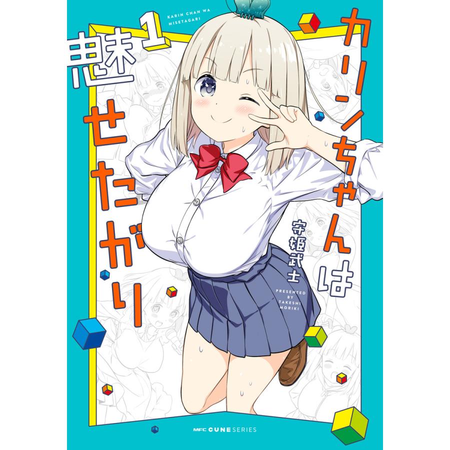 カリンちゃんは魅せたがり 全巻 電子書籍版 著者 守姫武士 B00122332322 Ebookjapan 通販 Yahoo ショッピング