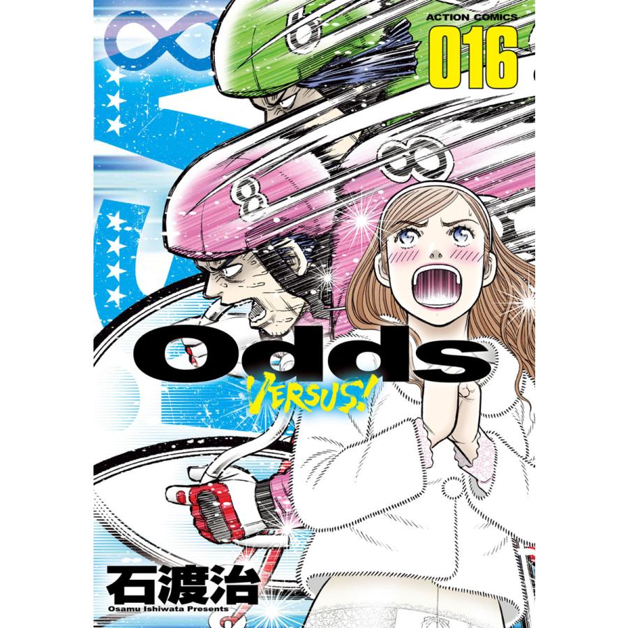 Odds VS! (16〜20巻セット) 電子書籍版 / 石渡治 : ebookjapan ヤフー