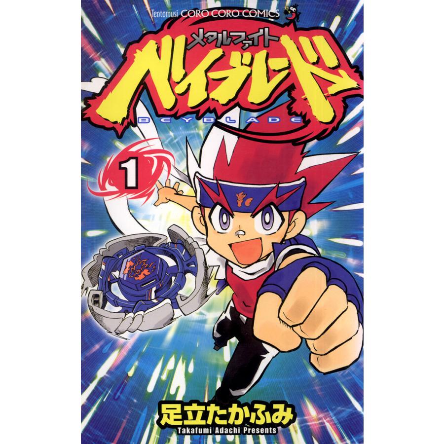 メタルファイト ベイブレード 全巻 電子書籍版 足立たかふみ B Ebookjapan 通販 Yahoo ショッピング