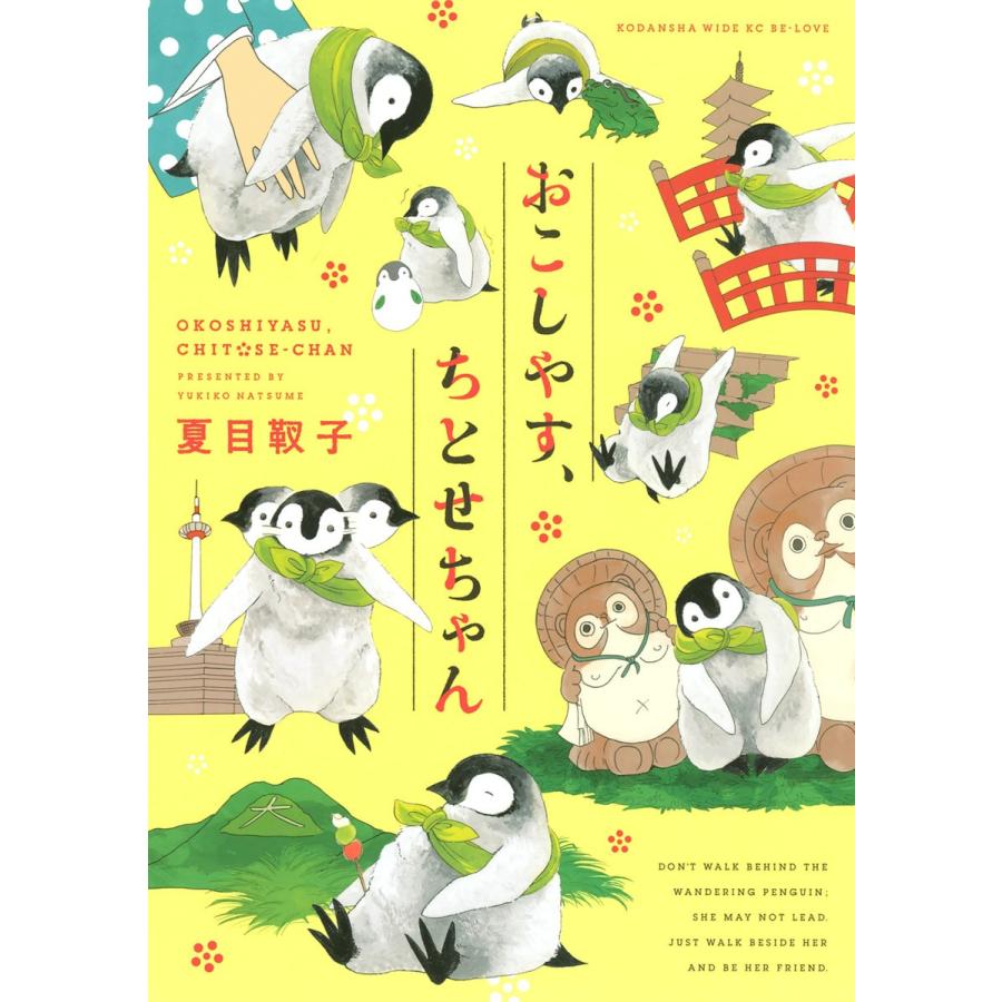 おこしやす、ちとせちゃん (1〜5巻セット) 電子書籍版 / 夏目靫子｜ebookjapan