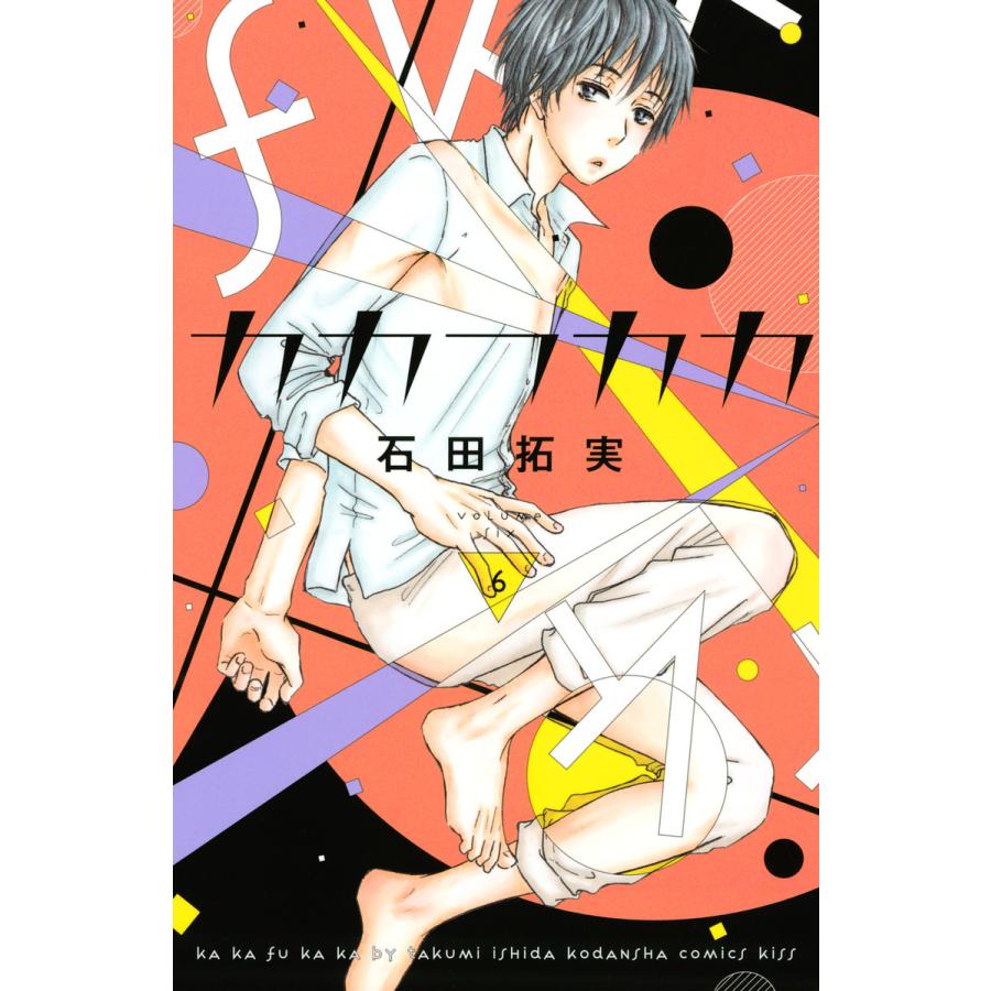 カカフカカ 6 10巻セット 電子書籍版 石田拓実 B Ebookjapan 通販 Yahoo ショッピング