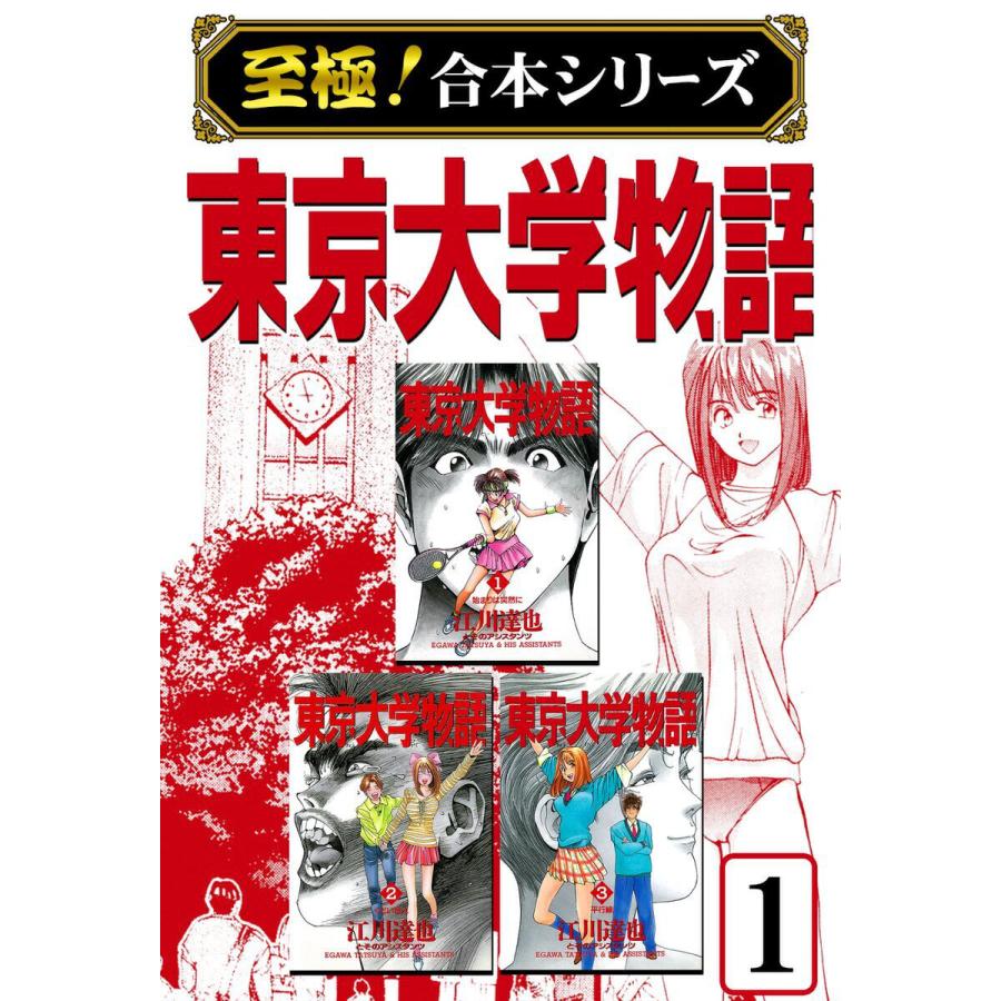 至極 合本シリーズ 東京大学物語 1 5巻セット 電子書籍版 江川達也 B Ebookjapan 通販 Yahoo ショッピング