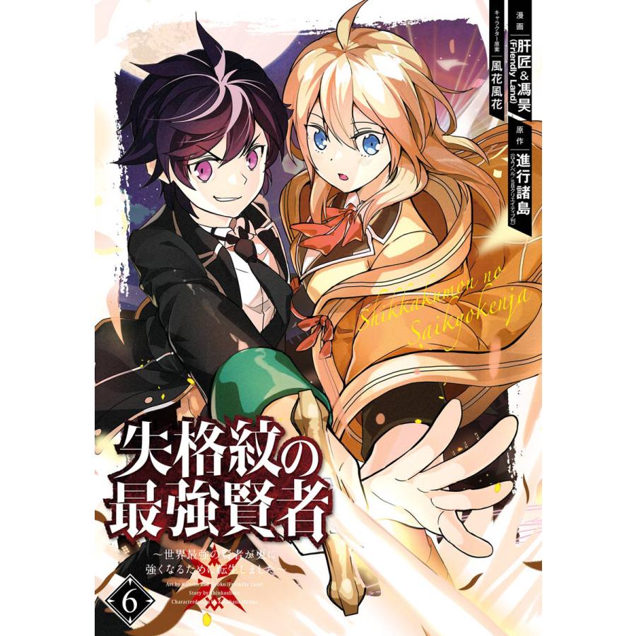 失格紋の最強賢者 世界最強の賢者が更に強くなるために転生しました 6 10巻セット 電子書籍版 B Ebookjapan 通販 Yahoo ショッピング