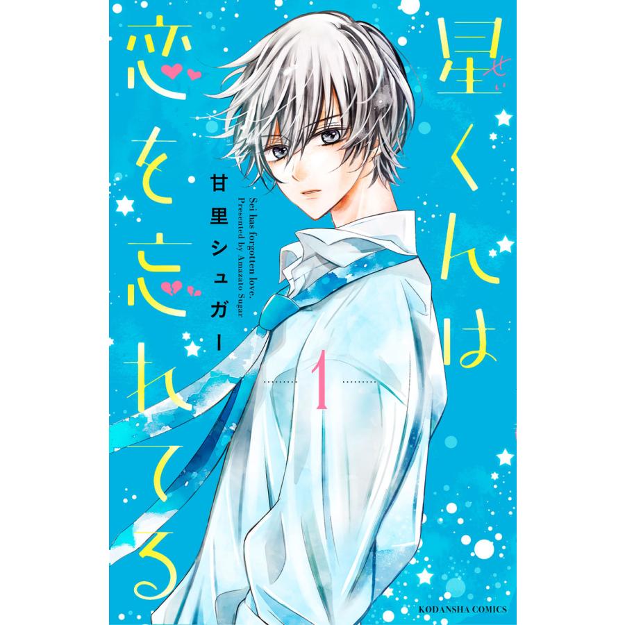 初回50 Offクーポン 星くんは恋を忘れてる 分冊版 全巻 電子書籍版 甘里シュガー B Ebookjapan 通販 Yahoo ショッピング