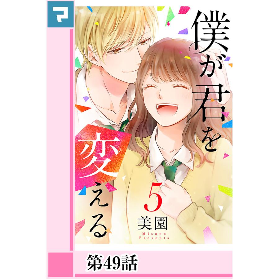 僕が君を変える 分冊版 51 55巻セット 電子書籍版 美園 B Ebookjapan 通販 Yahoo ショッピング