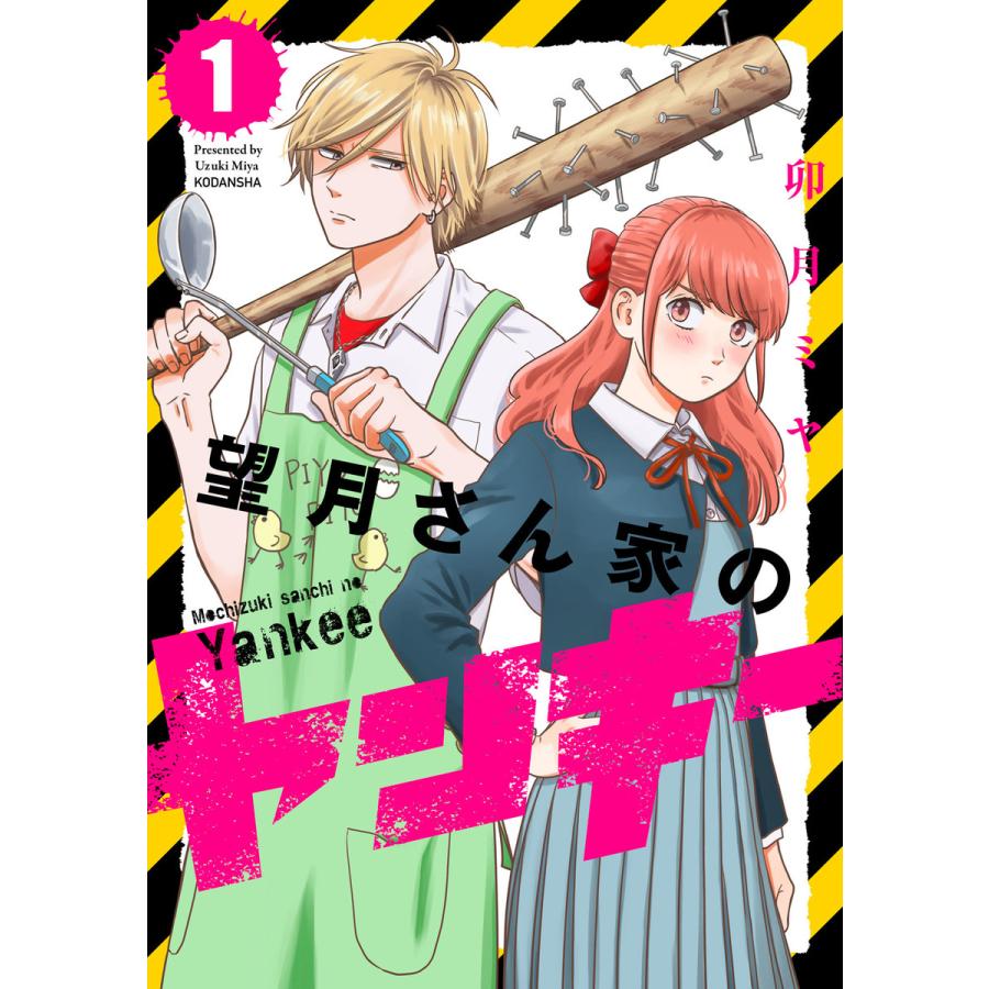 望月さん家のヤンキー 全巻 電子書籍版 卯月ミヤ B Ebookjapan 通販 Yahoo ショッピング