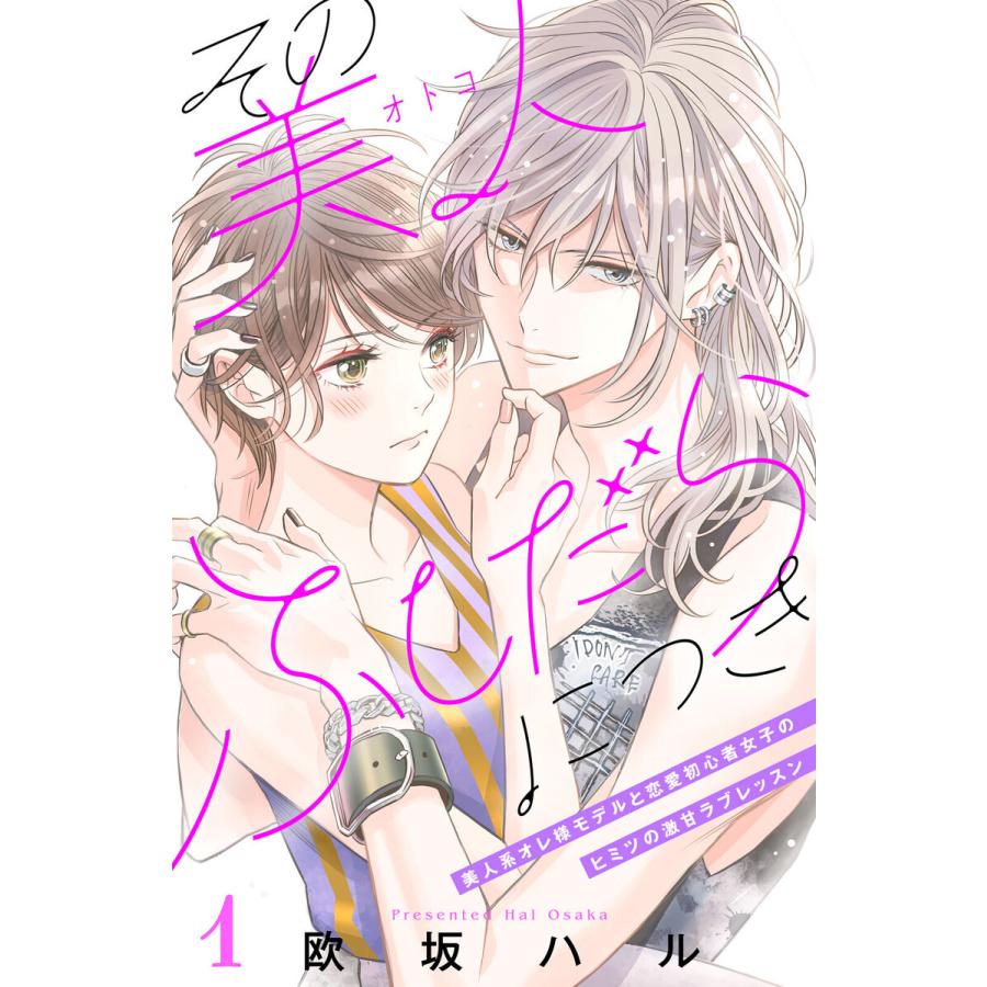 初回50 Offクーポン その美人 オトコ ふしだらにつき Comic Tint 分冊版 1 5巻セット 電子書籍版 欧坂ハル B Ebookjapan 通販 Yahoo ショッピング