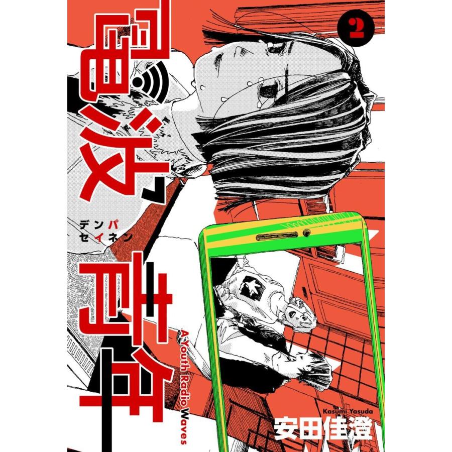 電波青年 (11〜15巻セット) 電子書籍版 / 安田佳澄｜ebookjapan